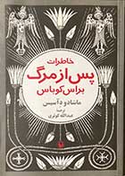 کتاب دست دوم خاطرات پس از مرگ براس کوباس تالیف ماشادو د آسیس ترجمه عبدالله کوثری-در حد نو 