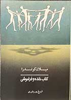 کتاب دست دوم کتاب خنده و فراموشی تالیف میلان کوندرا ترجمه فروغ پوریاوری-در حد نو 