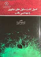 کتاب ساختار اصول کشت سلول های جانوری و مهندسی بافت تالیف معصومه فخر طه  -کاملا نو