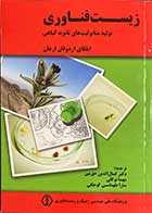 کتاب زیست فناوری تولید متابولیت های ثانویه گیاهی تالیف ایلکای اردوقان ارهان ترجمه کمال الداین حق بین  -کاملا نو
