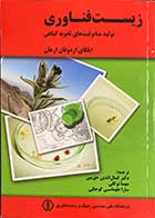 کتاب زیست فناوری تولید متابولیت های ثانویه گیاهی تالیف ایلکای اردوقان ارهان ترجمه کمال الداین حق بین  -کاملا نو