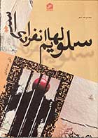 کتاب دست دوم سلولهایم انفرادی است تالیف اکبر خدادادی  - در حد نو 