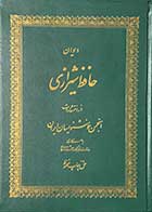کتاب دست دوم دیوان حافظ شیرازی - در حد نو 