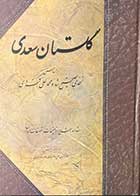 کتاب دست دوم گلستان سعدی تالیف منوچهر دانش پژوه - در حد نو