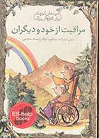 کتاب دست دوم مراقبت از خود و دیگران  تالیف جولی اینترانته  ترجمه صدف شجیعی-در حد نو 