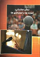 کتاب دست دوم روش  سخنرانی : آموزه ها و استراتژی ها تالیف جمال الدین طیبی-در حد نو 