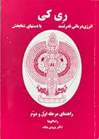 کتاب دست دوم ری کی : انرژی درمانی قدرتمند -با دستهای شفا بخش  تالیف راماگوپتا ترجمه پروین بیات-در حد نو 