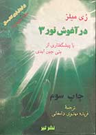 کتاب دست دوم در آغوش نور 3 تالیف ری میلز ترجمه فریده مهدوی دامغانی  