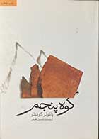 کتاب دست دوم کوه پنجم  تالیف پائولو کوئلیو ترجمه حسین نعیمی-در حد نو