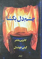 کتاب دست دوم چشم دل بگشا تالیف کاترین پاندر ترجمه گیتی خوشدل -در حد نو 