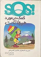 کتاب دست دوم SOS!  کمک در مورد هیجانات  تالیف لین کلارک ترجمه رضا رستمی -در حد نو