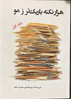 کتاب دست دوم هزار نکته باریک تر از مو جلد اول تالیف حسین باهر -در حد نو 