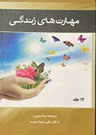 کتاب دست دوم  مهارت های زندگی  12 جلد تالیف گیلیان برن ترجمه علی دنیادیده-در حد نو