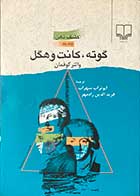 کتاب دست دوم گوته ،کانت و هگل جلد یک تالیف والتر کوفمان ترجمه ابوتراب سهراب -در حد نو 