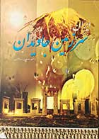 کتاب دست دوم ایران: سرزمین جاویدان تالیف حسن سلامی -در حد نو 