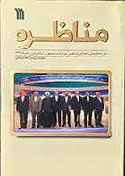 کتاب دست دوم مناظره :متن مناظره های انتخاباتی یازدهمین دوره ی ریاست جمهوری اسلامی ایران خرداد 1392 - در حد نو 