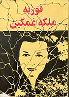 کتاب دست دوم فوزیه ملکه ی غمگین مولف مجله الموعد ترجمه فرامرز فرامرزی 