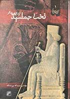 کتاب دست دوم تخت جمشید از نگاهی دیگر  تالیف حبیب الله پورعبدالله -در حد نو 