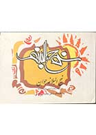 کتاب دست دوم نهج البلاغه  جوان تالیف محمد بیستونی -در حد نو 