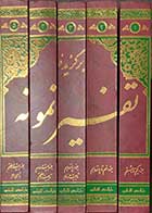 کتاب دست دوم  برگزیده ی تفسیر نمونه جلد یک تا 5 (جزیکم تا سی ام ) تالیف آیت الله  مکارم شیرازی-در حد نو 