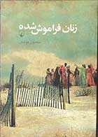 کتاب دست دوم زنان فراموش شده تالیف منصور کوشان -در حد نو 