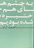 کتاب دست دوم به چشم های هم خیره شده بودیم تالیف احمد آرام- در حد نو