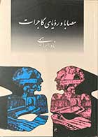 کتاب دست دوم مصابا و رویای گاجرات تالیف نادر ابراهیمی- در حد نو 