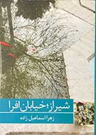 کتاب دست دوم شیراز،خیابان افرا تالیف زهرا اسماعیل زاده -در حد نو 