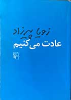 کتاب دست دوم عادت می کنیم تالیف زویا پیرزاد -در حد نو 