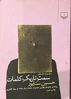 کتاب دست دوم سمت تاریک کلمات تالیف حسین سناپور -در حد نو  