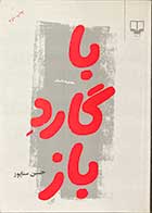 کتاب دست دوم با گارد باز تالیف حسین سناپور-در حد نو