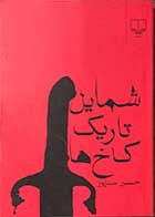 کتاب دست دوم شمایل تاریک کاخ تالیف حسین سناپور - در حد نو 