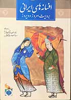 کتاب دست دوم افسانه های ایرانی براویت امروز و دیروز تالیف شین تاکه ها را - احمد وکیلیان - در حد نو
