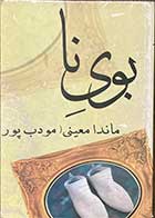 کتاب دست دوم بوی نا تالیف ماندانا معینی (مودب پور) - در حد نو  