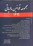 کتاب دست دوم مجموعه قوانین مالیاتی 1399 تالیف محمد برزگری-در حد نو 