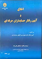 کتاب دست دوم اخلاق و آیین رفتار حسابداران حرفه ای ترجمه و تالیف مصطفی علی مدد-در حد نو 