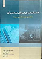 کتاب دست دوم حسابداری برای مدیران (حسابداری مالی و مدیریت) تالیف هئیت علمی-در حد نو 