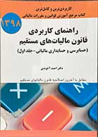 کتاب دست دوم راهنمای کاربردی قانون مالیات های مستقیم (حسابرسی و حسابداری مالیاتی-جلد اول) تالیف احمد آخوندی-در حد نو 