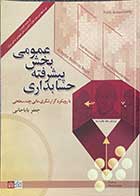 کتاب دست دوم حسابداری پیشرفته بخش عمومی  با رویکرد گزارشگری مالی چند سطحی تالیف جعفر باباجانی -در حد نو  