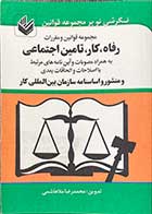 کتاب دست دوم  مجموعه قوانین و مقررات رفاه،کار،تامین اجتماعی تالیف محمد رضا ملاهاشمی - در حد نو