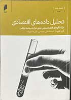 کتاب دست دوم تحلیل داده های اقتصادی  تالیف گری کوپ  ترجمه مانی موتمنی-در حد نو 