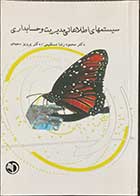 کتاب دست دوم سیستمهای اطلاعاتی مدیریت و حسابداری تالیف محمود رضا مستقیمی-در حد نو 