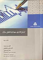 کتاب دست دوم ارزش گذاری سهام و تحلیل بازار تالیف و ترجمه عباس بخشیانی -در حد نو 