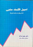 کتاب دست دوم اصول اقتصاد سنجی (با رویکرد به مباحث ایران)تالیف مجید مداح-در حد نو