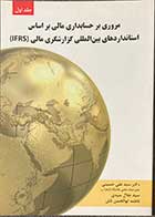 کتاب دست دوم مروری بر حسابداری مالی بر اساس استانداردهای بین المللی گزارشگری مالی IFRS جلد اول تالیف علی حسینی -در حد نو 