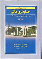 کتاب دست دوم مروری جامع بر حسابداری مالی  جلد دوم  تالیف ایرج نوروش -در حد نو 