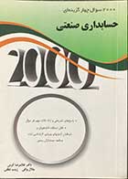کتاب دست دوم 2000 سوال چهار گزینه ای حسابداری صنعتی تالیف غلامرضا کرمی -در حد نو 