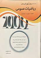 کتاب دست دوم 2000 سوال چهار گزینه ای ریاضیات عمومی تالیف امید محمودیان -در حد نو 