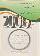 کتاب دست دوم 2000 سوال چهار گزینه ای حسابرسی و استانداردهای حسابرسی تالیف غلامرضا کرمی -در حد نو 