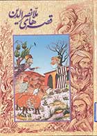 کتاب دست دوم قصه های ملانصرالدین تالیف رضا شیرازی - در حد نو 
